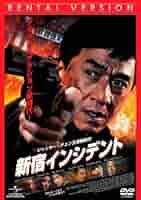 (未使用･未開封品)　新宿インシデント [Blu-ray] og8985z Amazon.co.jp: 新宿インシデント [Blu-ray] : ジャッキー